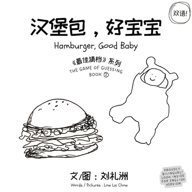 HAMBURGER, GOOD BABY (THE GAME OF GUESSING, BOOK 2)